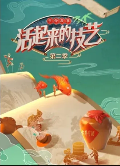 活起来的技艺—-年份故事