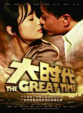 大时代2011[电影解说]
