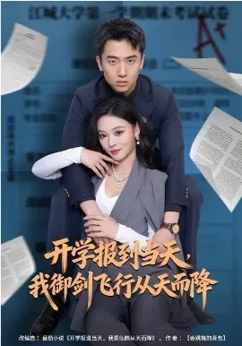 开学报到当天，我御剑飞行从天而降