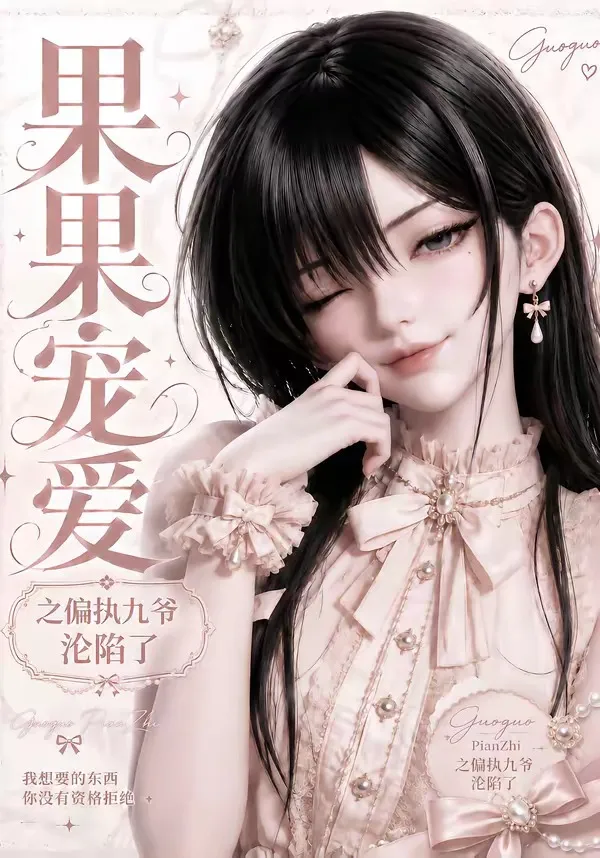 果果宠爱之偏执九爷沦陷了