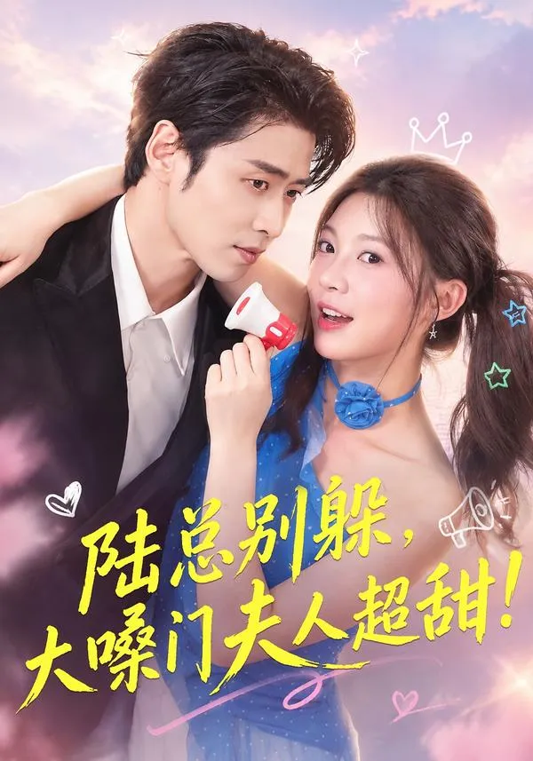 陆总别躲，大嗓门夫人超甜